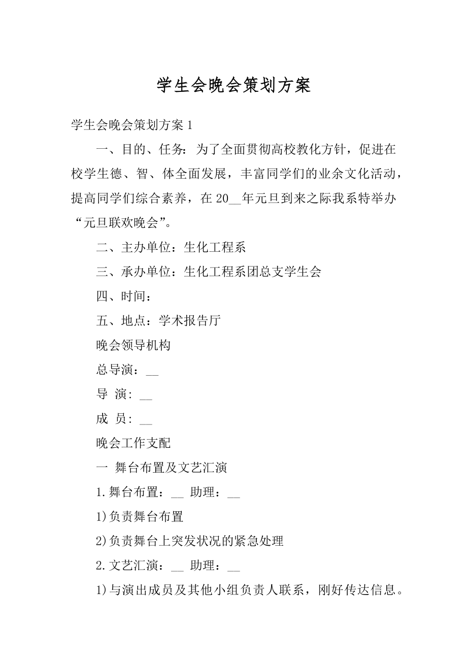 学生会晚会策划方案范例.docx_第1页