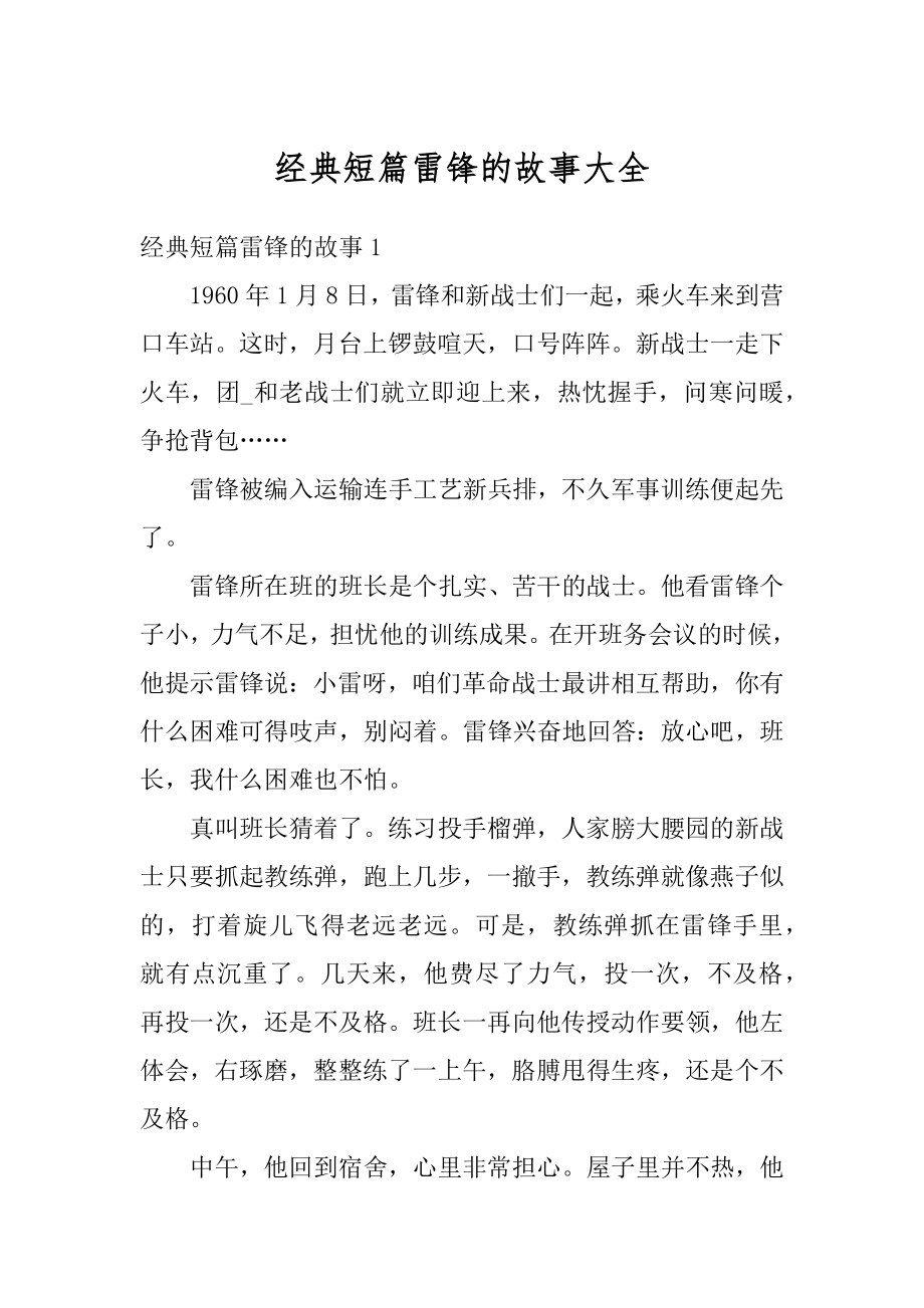 经典短篇雷锋的故事大全范例.docx_第1页