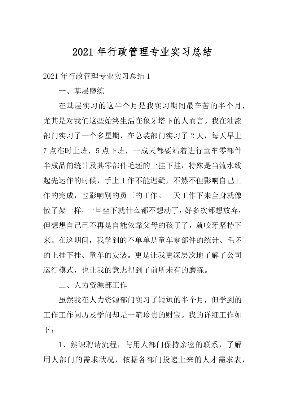 2021年行政管理专业实习总结例文.docx_第1页