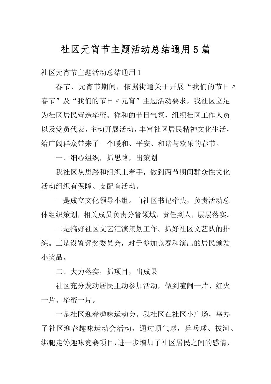 社区元宵节主题活动总结通用5篇优质.docx_第1页