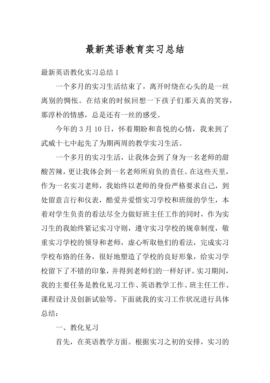 最新英语教育实习总结精品.docx_第1页