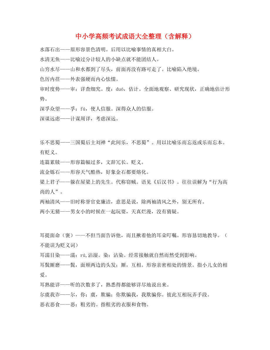 最新中考常用高频成语重点学习资料(精选).docx_第1页