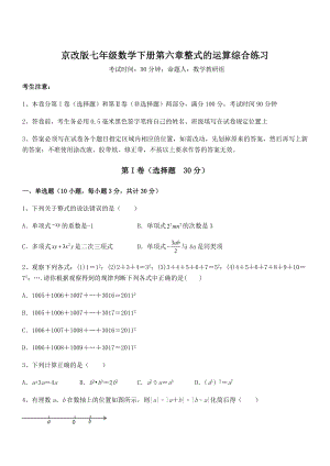 必考点解析京改版七年级数学下册第六章整式的运算综合练习练习题(名师精选).docx