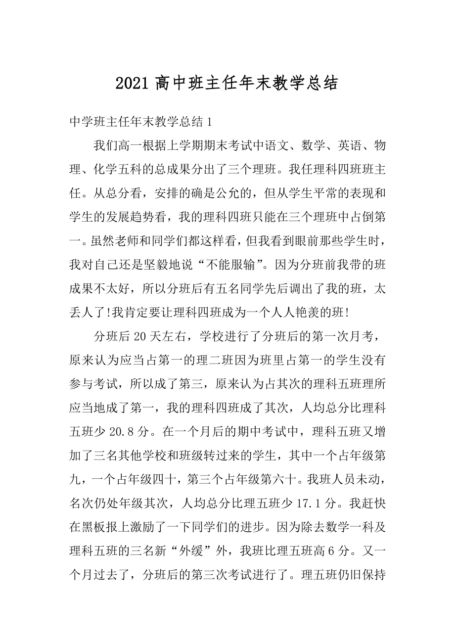 2021高中班主任年末教学总结精编.docx_第1页