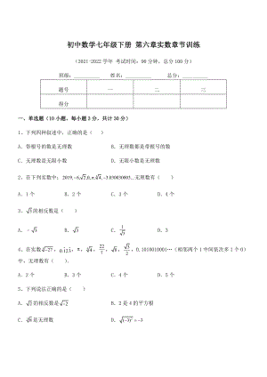 精品解析2022年最新人教版初中数学七年级下册-第六章实数章节训练试卷(含答案详解).docx