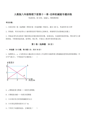 精品解析2021-2022学年人教版八年级物理下册第十一章-功和机械能专题训练试题(含详细解析).docx