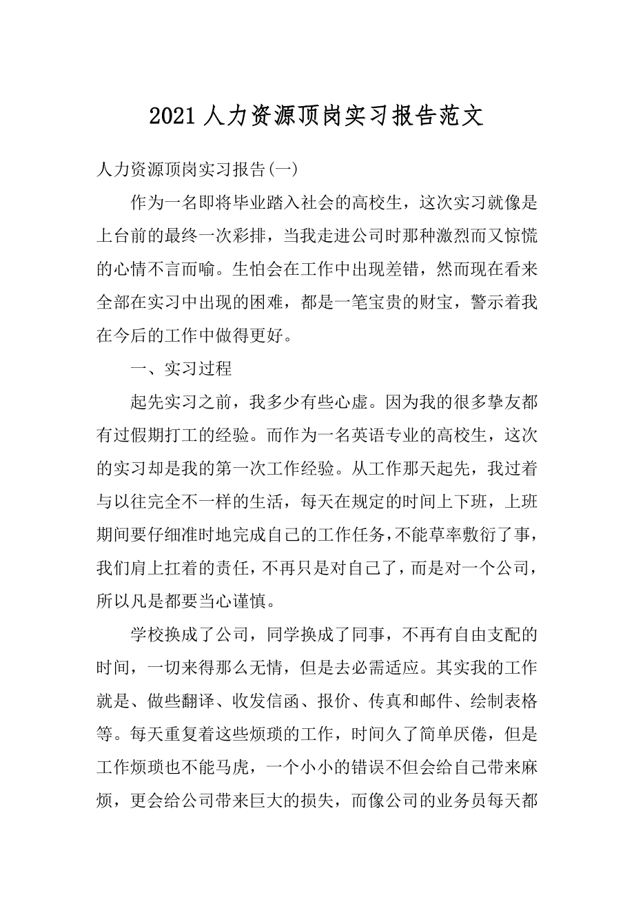 2021人力资源顶岗实习报告范文最新.docx_第1页