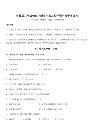 必考点解析苏教版八年级物理下册第七章从粒子到宇宙专项练习试卷(含答案详细解析).docx