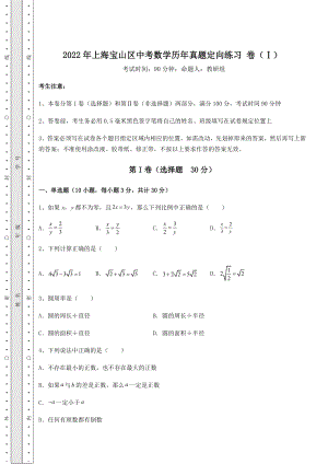 模拟测评2022年上海宝山区中考数学历年真题定向练习-卷(Ⅰ)(含答案详解).docx