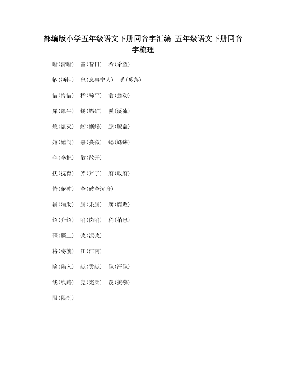 部编版小学五年级语文下册同音字汇编-五年级语文下册同音字梳理.docx_第1页