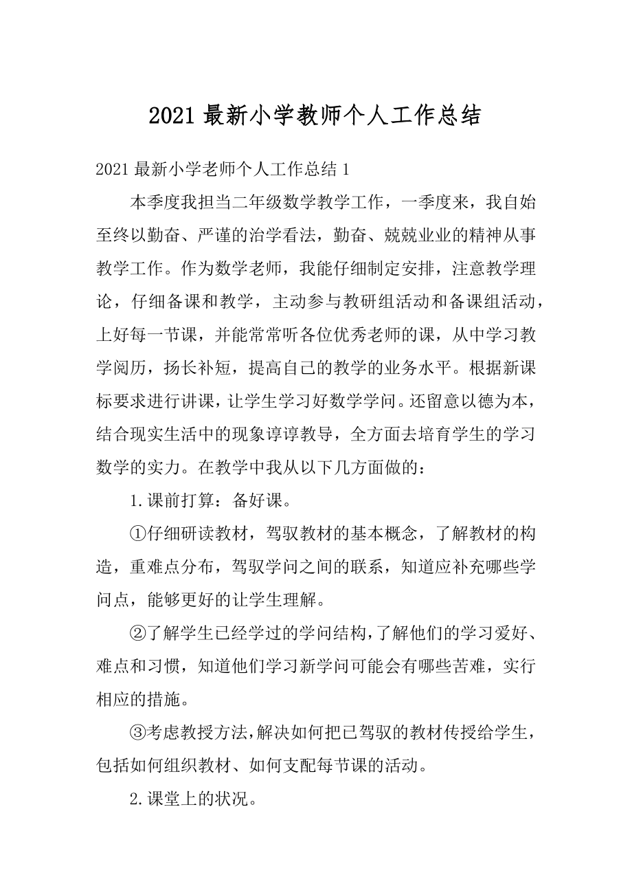 2021最新小学教师个人工作总结优质.docx_第1页