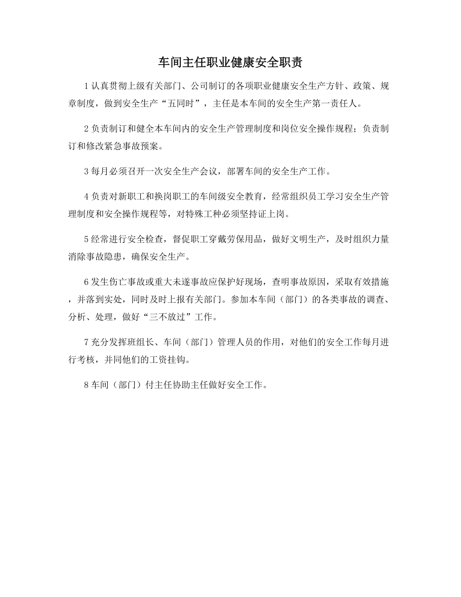 车间主任职业健康安全职责.docx_第1页