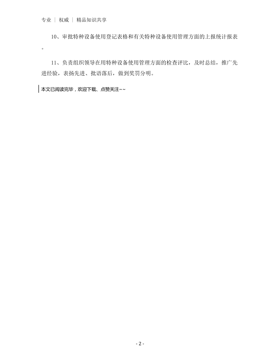 特种设备公司分管安全生产负责人职责.docx_第2页