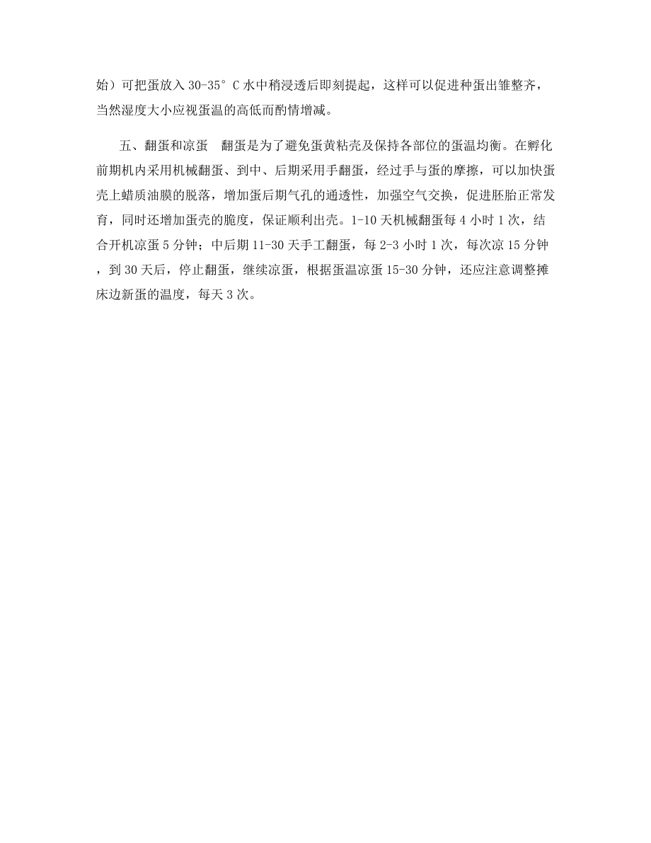 番鸭种蛋的孵化技术.docx_第2页