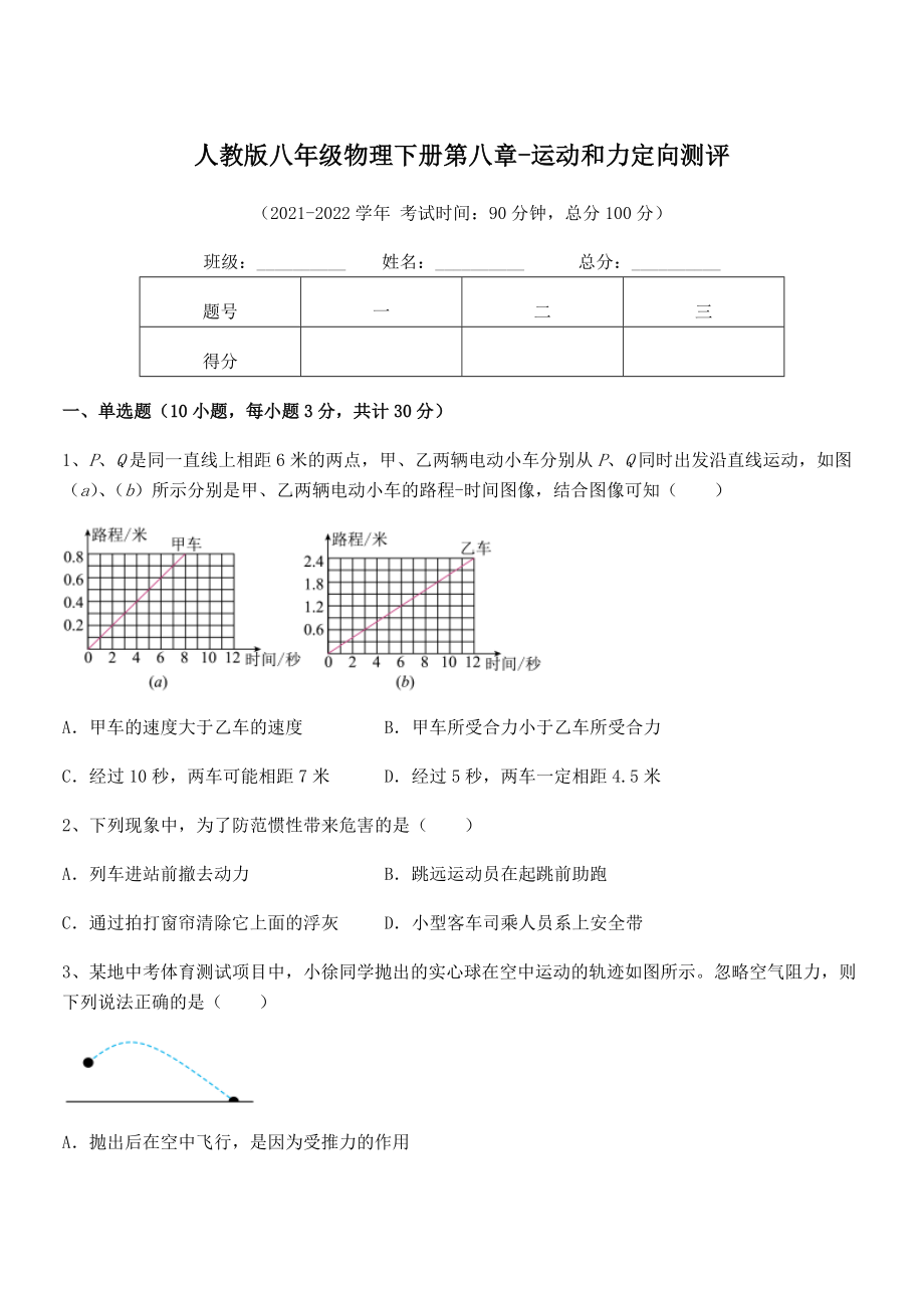 中考专题特训人教版八年级物理下册第八章-运动和力定向测评试卷(无超纲带解析).docx_第1页