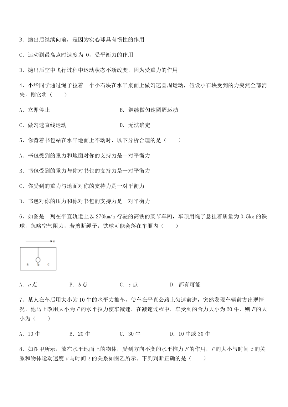 中考专题特训人教版八年级物理下册第八章-运动和力定向测评试卷(无超纲带解析).docx_第2页