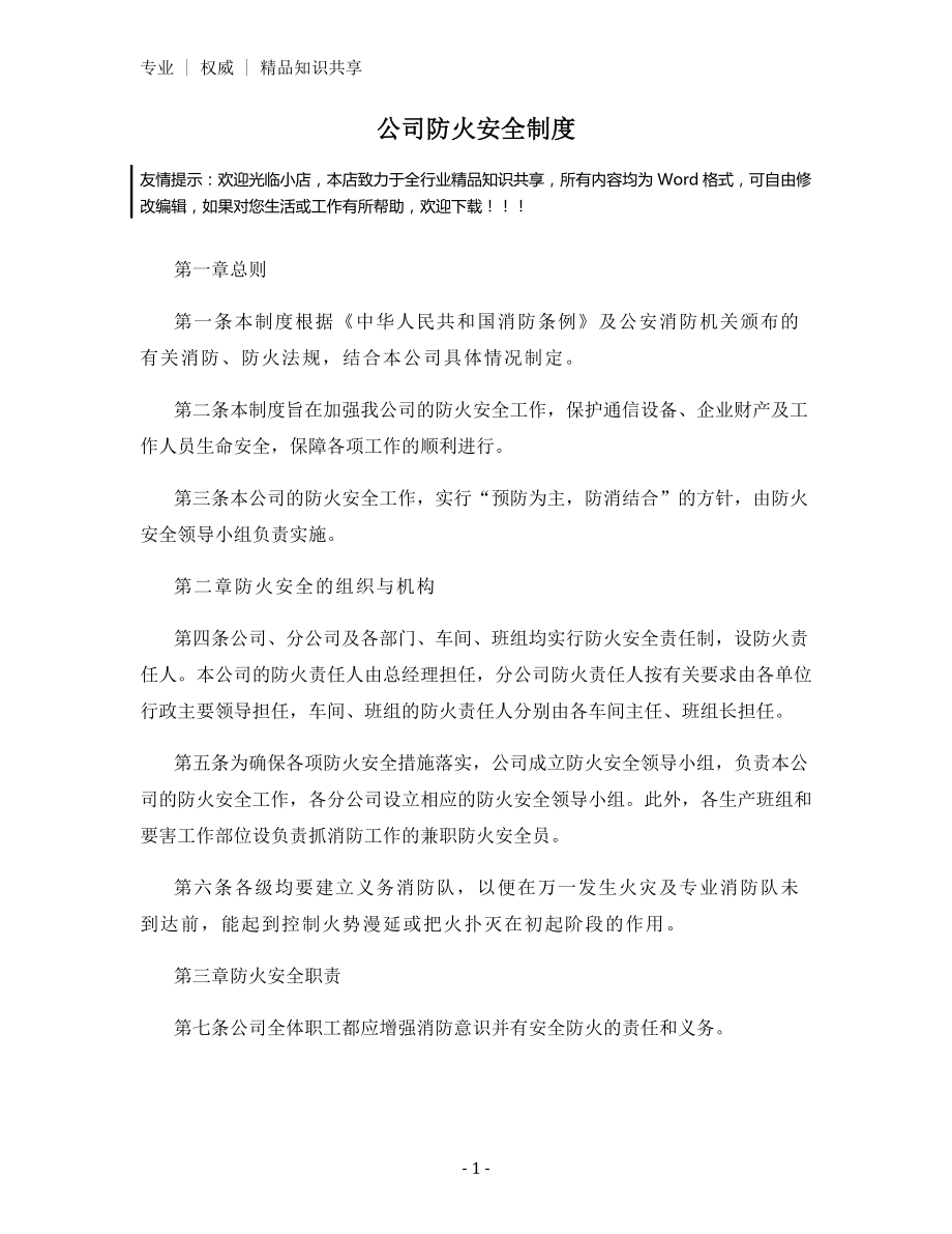 公司防火安全制度.docx_第1页