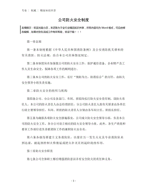 公司防火安全制度.docx