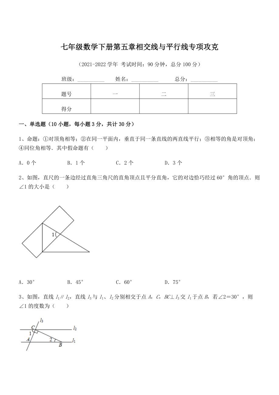 2022年最新人教版七年级数学下册第五章相交线与平行线专项攻克试卷(含答案详细解析).docx_第1页