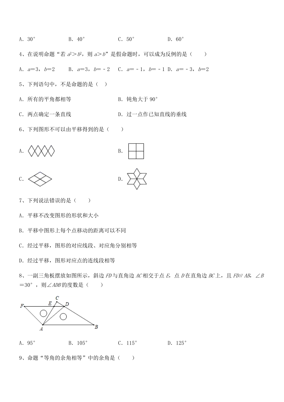 2022年最新人教版七年级数学下册第五章相交线与平行线专项攻克试卷(含答案详细解析).docx_第2页