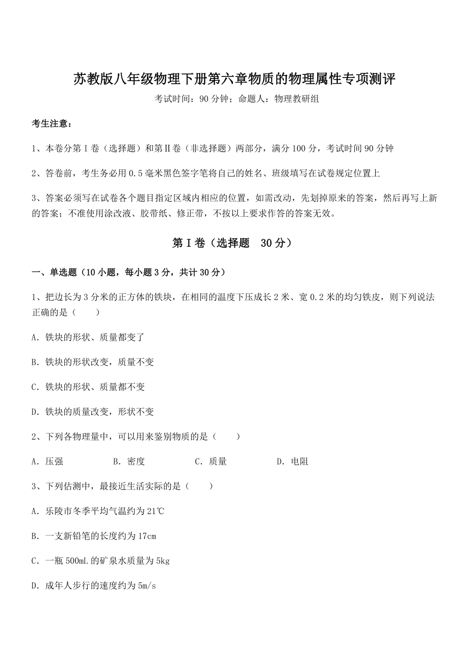 必考点解析苏教版八年级物理下册第六章物质的物理属性专项测评试题(名师精选).docx_第1页