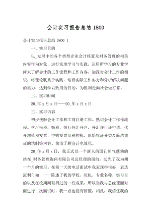 会计实习报告总结汇总.docx