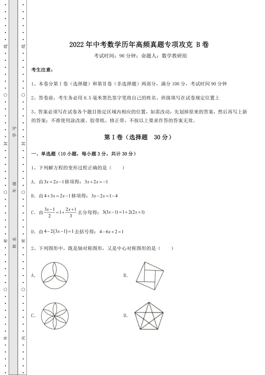 真题解析2022年中考数学历年高频真题专项攻克-B卷(含答案及解析).docx_第1页