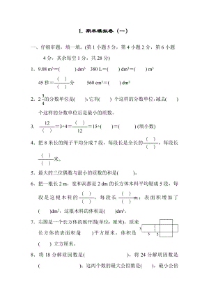 人教版数学五年级下册期末模拟卷（一）.docx