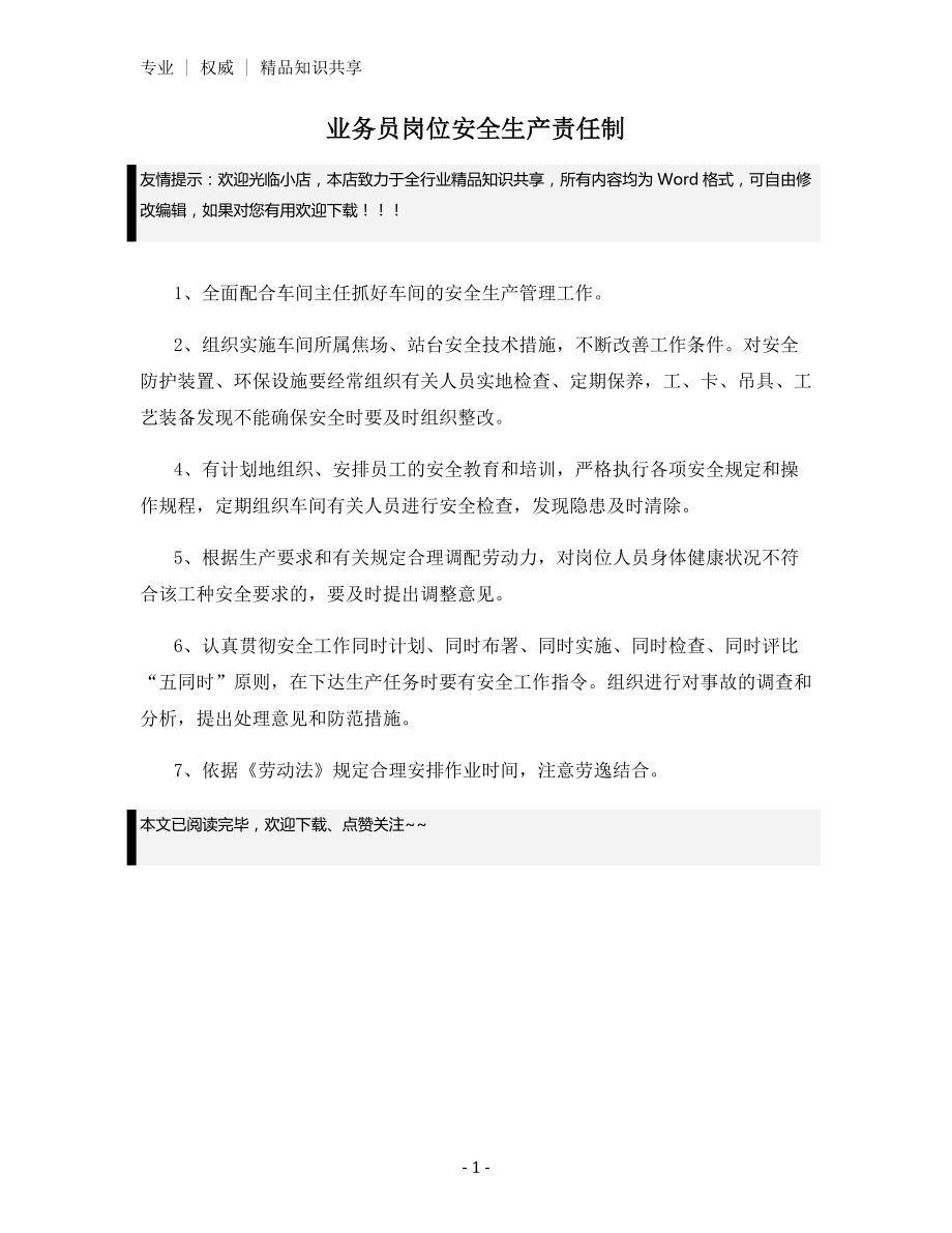 业务员岗位安全生产责任制.docx_第1页