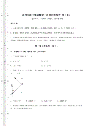 2022年最新强化训练北师大版七年级数学下册期末模拟考-卷(Ⅱ)(含答案及详解).docx