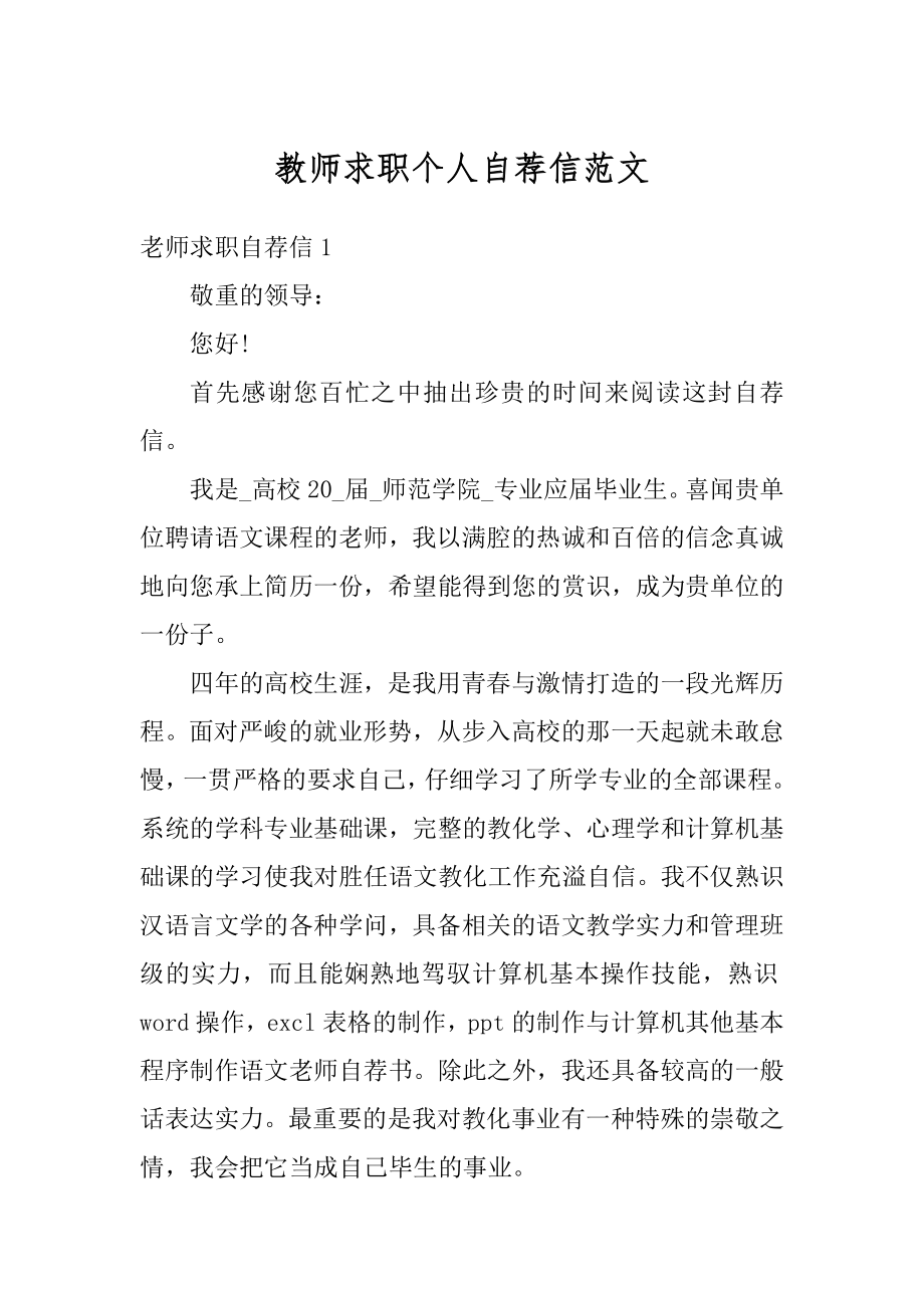 教师求职个人自荐信范文精选.docx_第1页