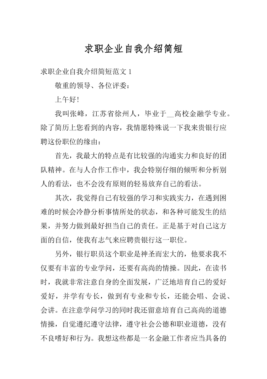 求职企业自我介绍简短精编.docx_第1页