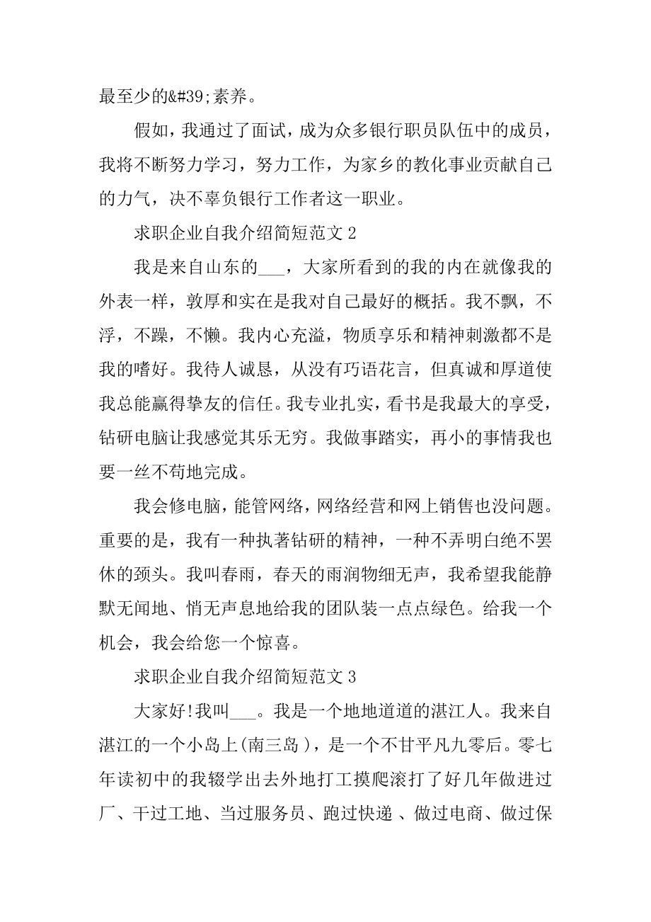 求职企业自我介绍简短精编.docx_第2页