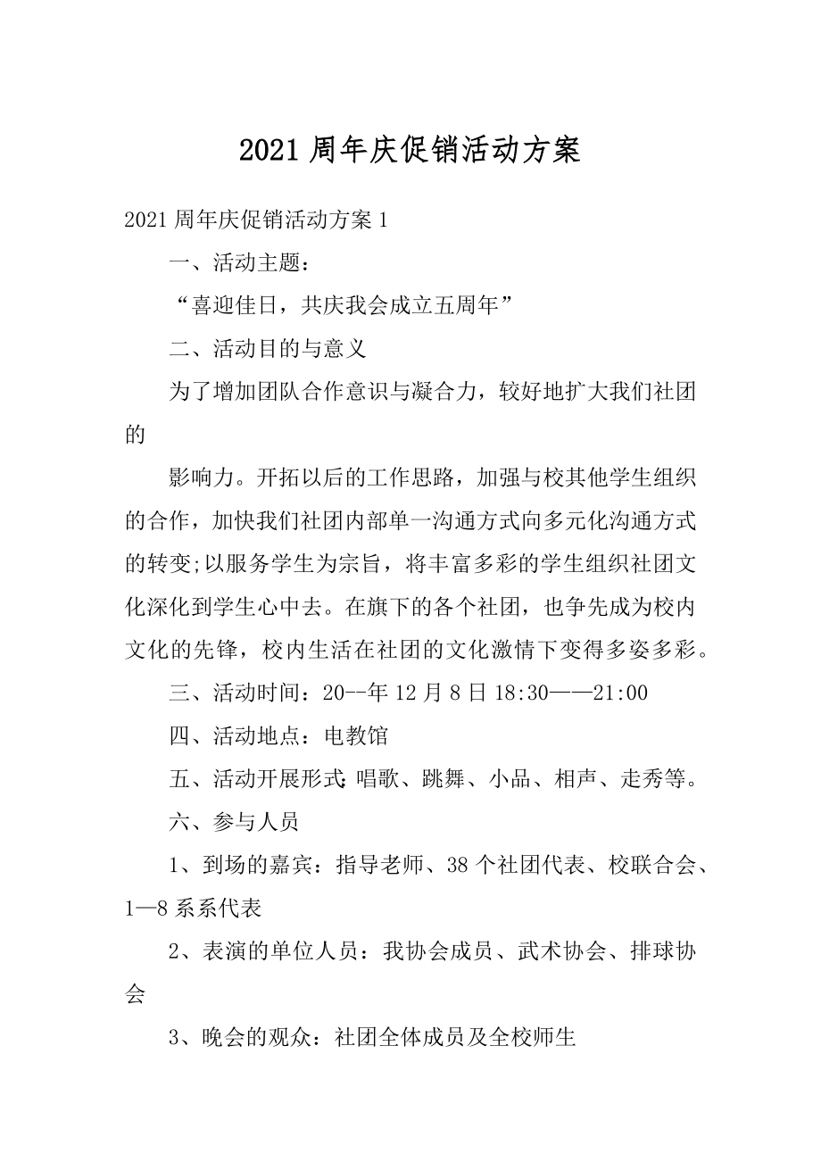 2021周年庆促销活动方案范例.docx_第1页