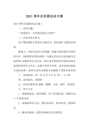 2021周年庆促销活动方案范例.docx