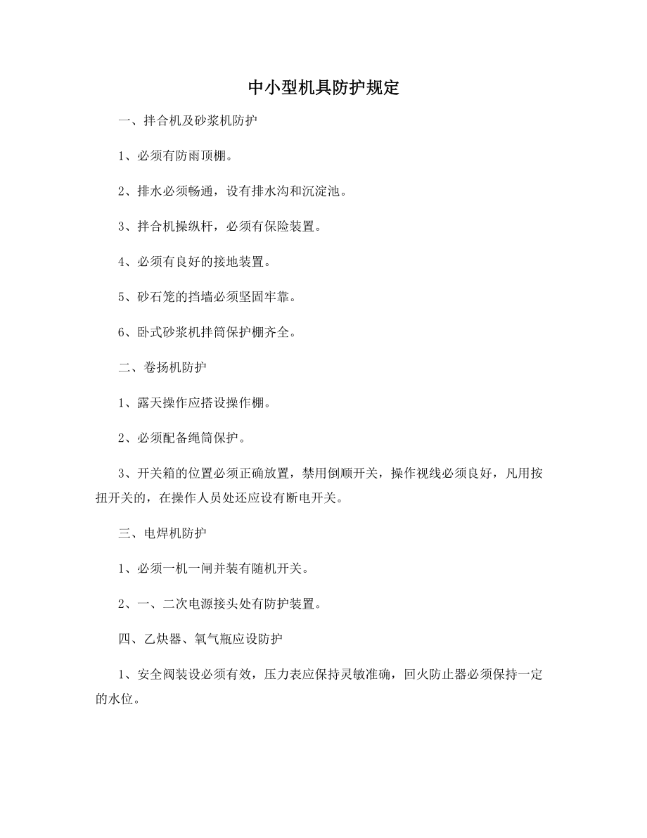 中小型机具防护规定.docx_第1页