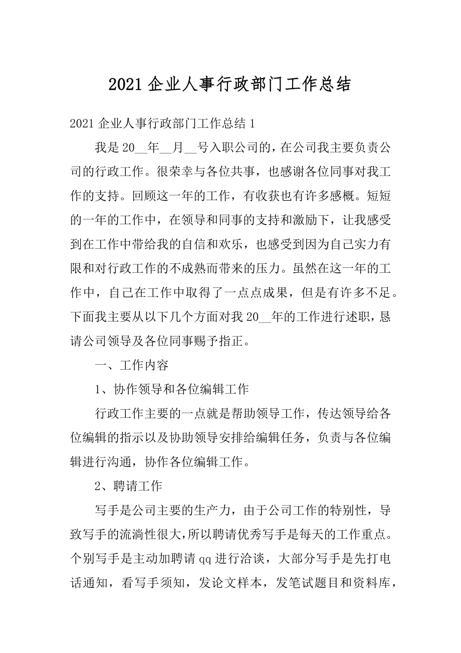 2021企业人事行政部门工作总结优质.docx_第1页