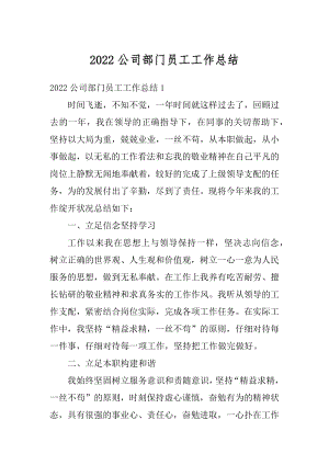 2022公司部门员工工作总结精选.docx