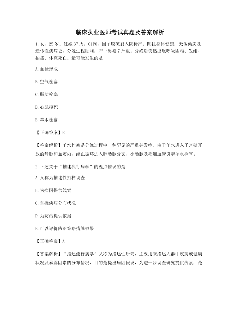 最新临床执业医师历年备考真题含习题答案及解析.docx_第1页