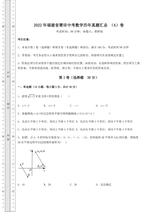 备考特训2022年福建省莆田中考数学历年真题汇总-(A)卷(含详解).docx