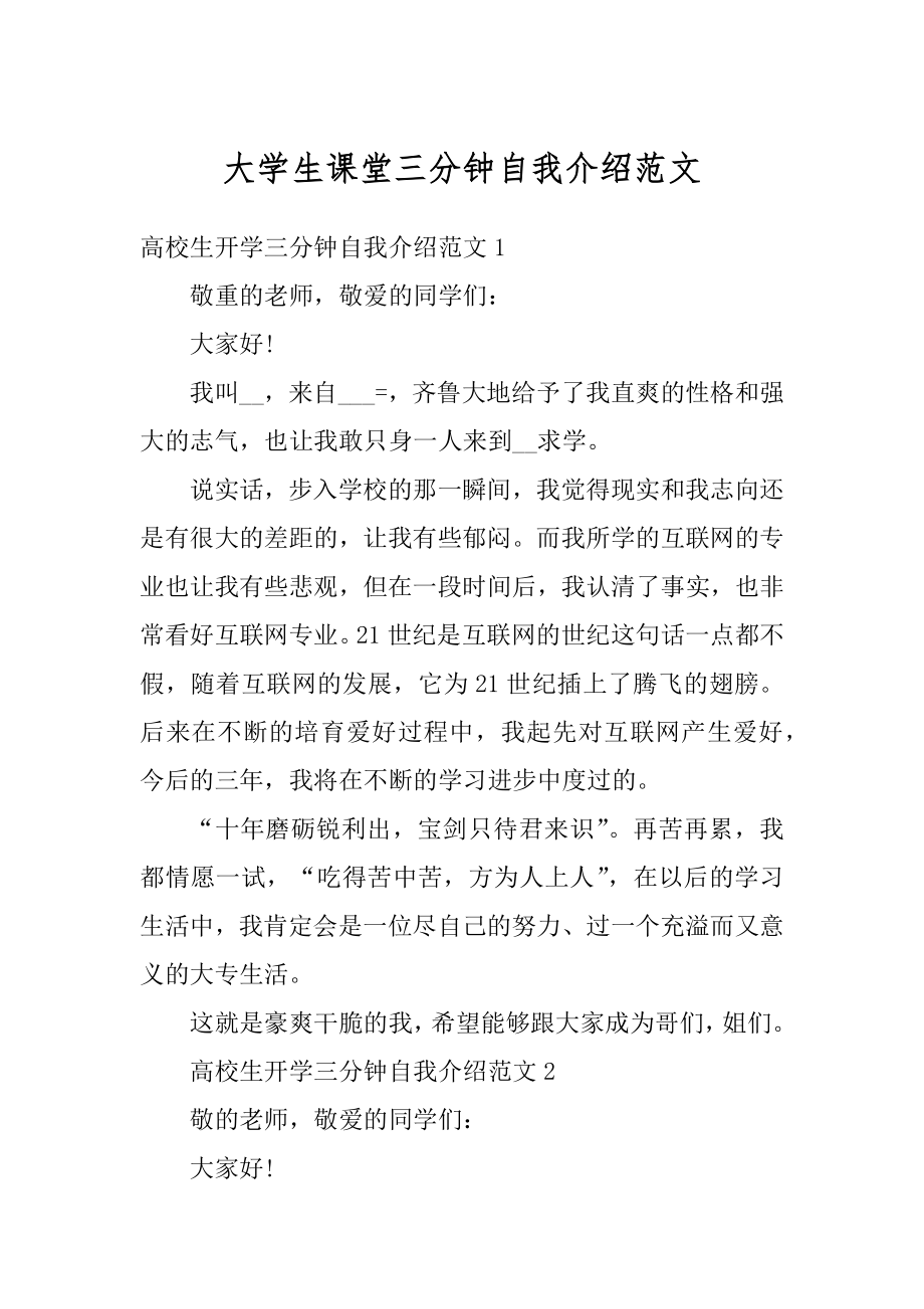 大学生课堂三分钟自我介绍范文汇总.docx_第1页