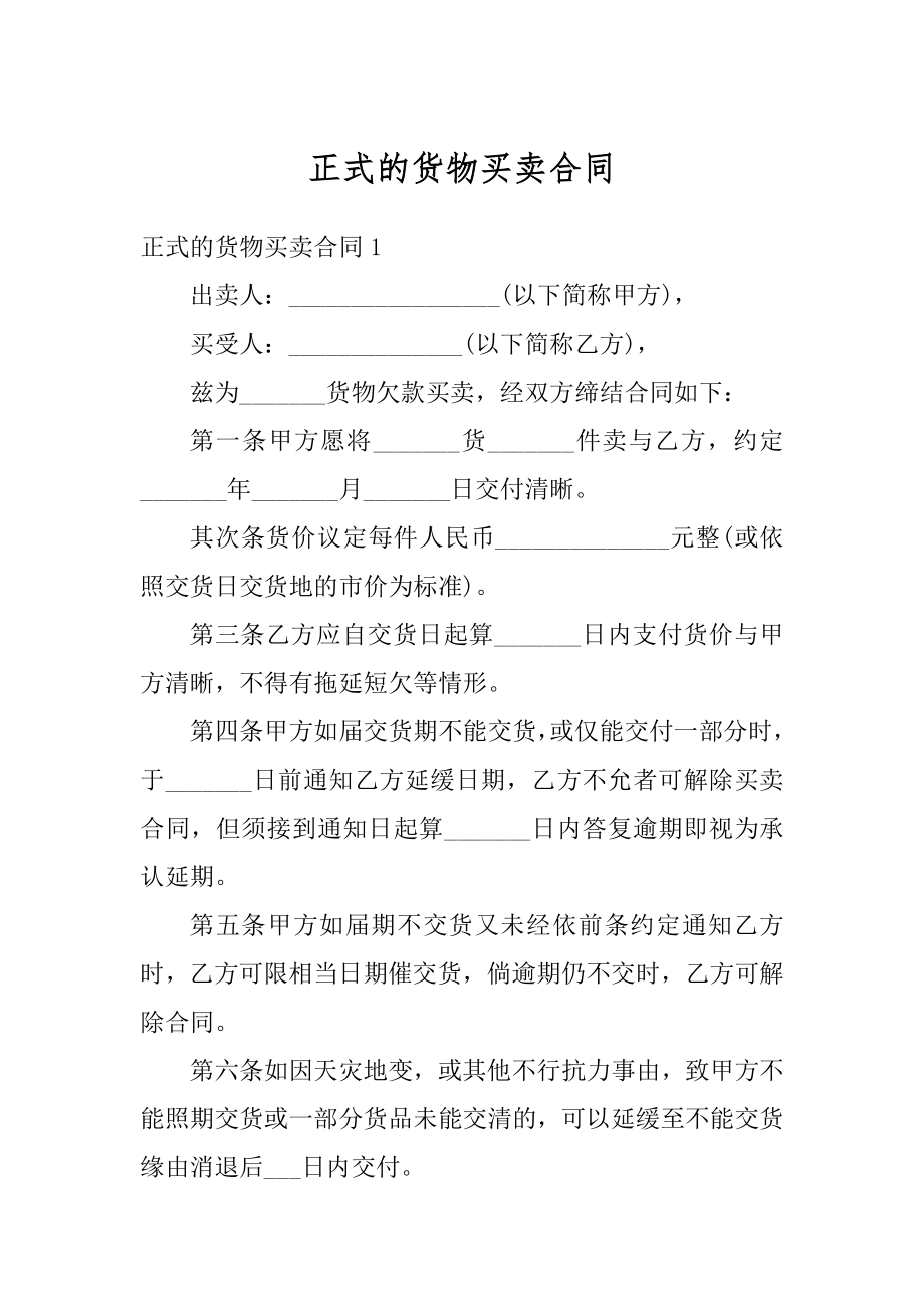 正式的货物买卖合同汇总.docx_第1页