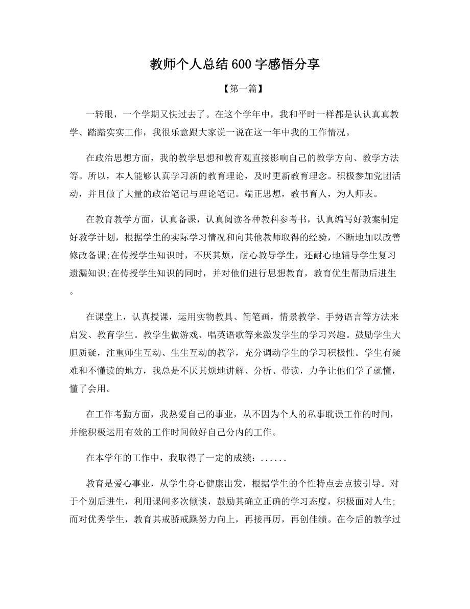 教师个人总结600字感悟分享.docx_第1页