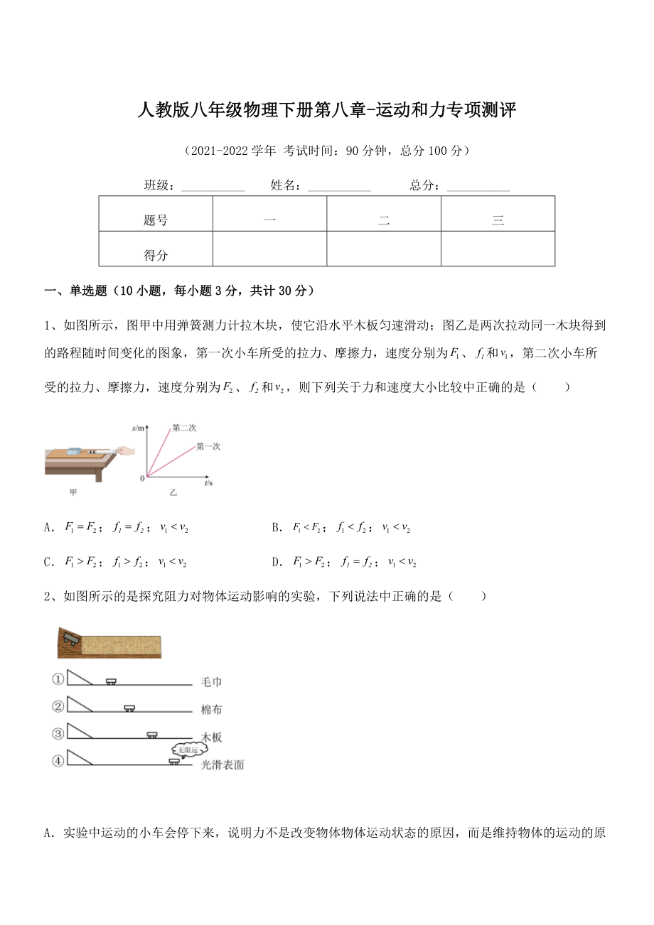 中考专题特训人教版八年级物理下册第八章-运动和力专项测评试题(含答案解析).docx_第1页