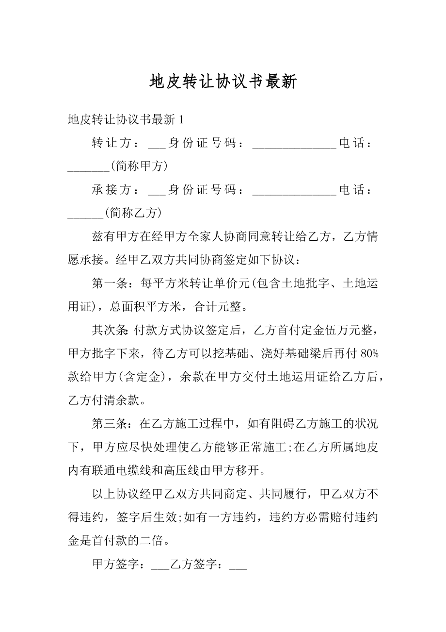 地皮转让协议书最新.docx_第1页