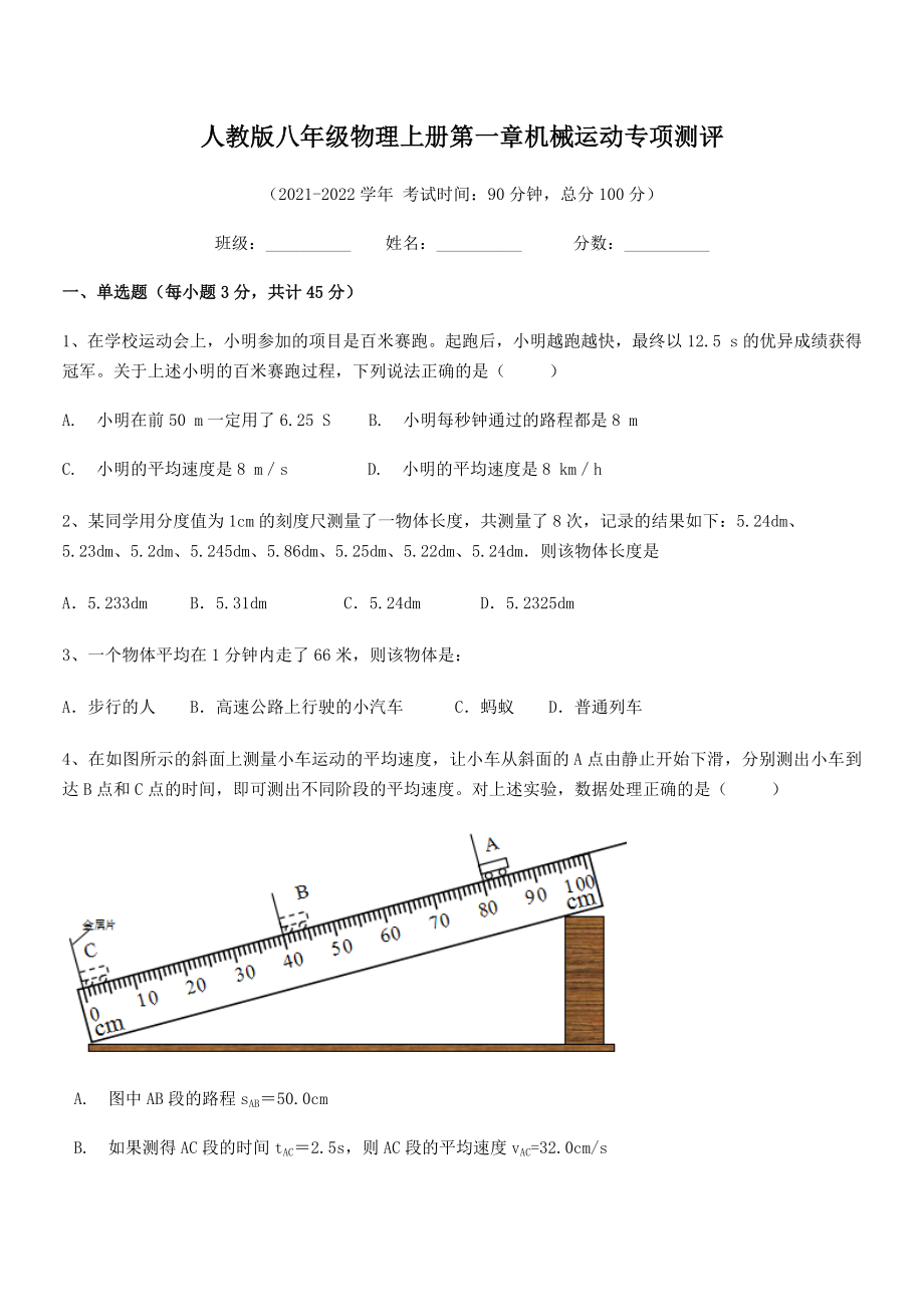 精品解析：最新人教版八年级物理上册第一章机械运动专项测评(人教版).docx_第2页