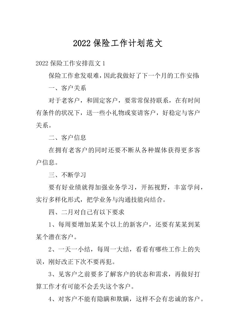 2022保险工作计划范文精品.docx_第1页