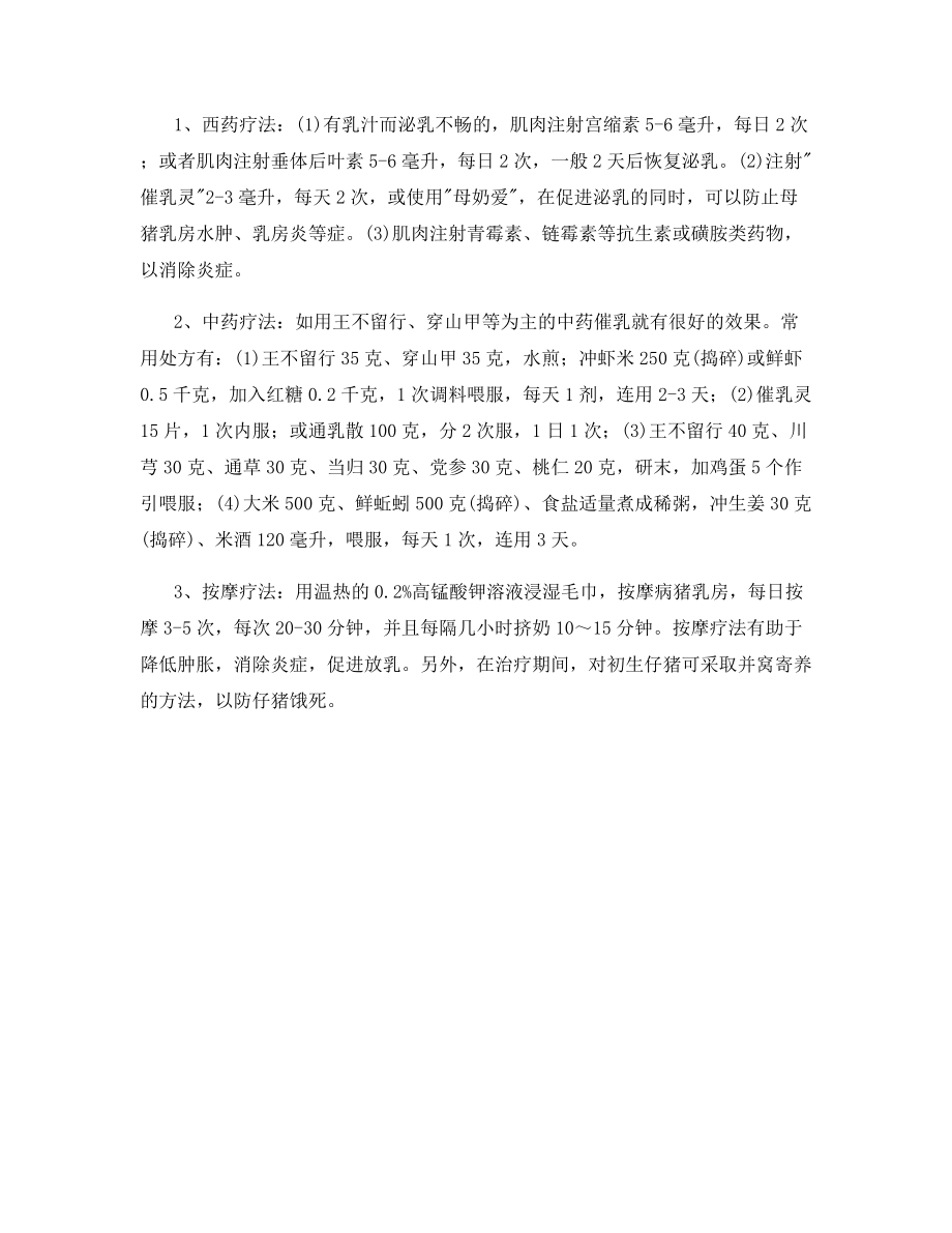 母猪无乳综合征防治方法.docx_第2页