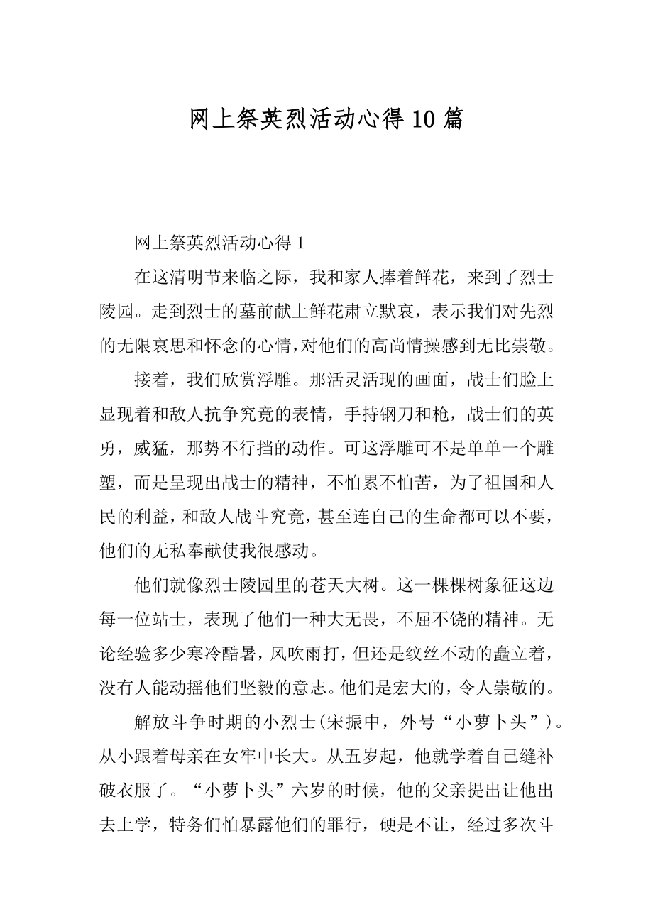 网上祭英烈活动心得10篇汇总.docx_第1页