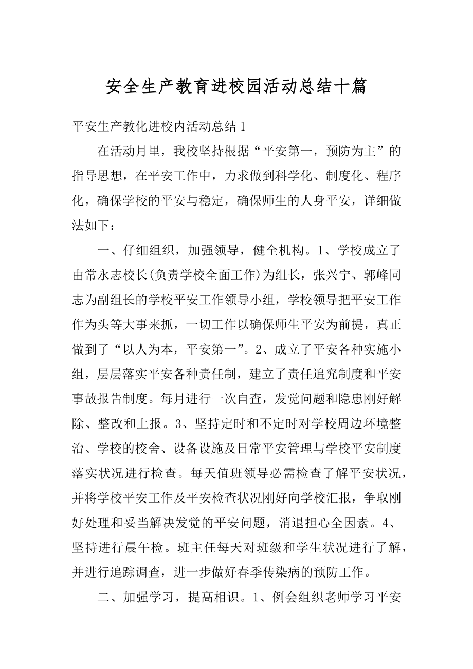 安全生产教育进校园活动总结十篇精品.docx_第1页